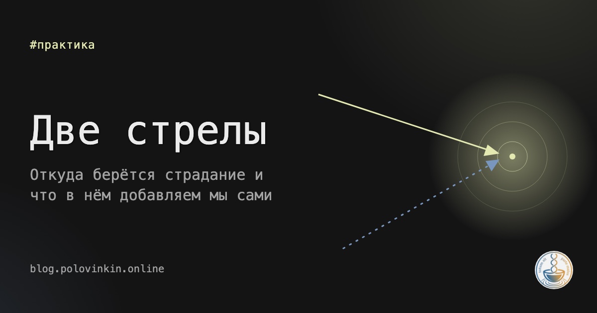 Две стрелы летят в одну светящуюся точку: первая сплошная, вторая пунктирная
