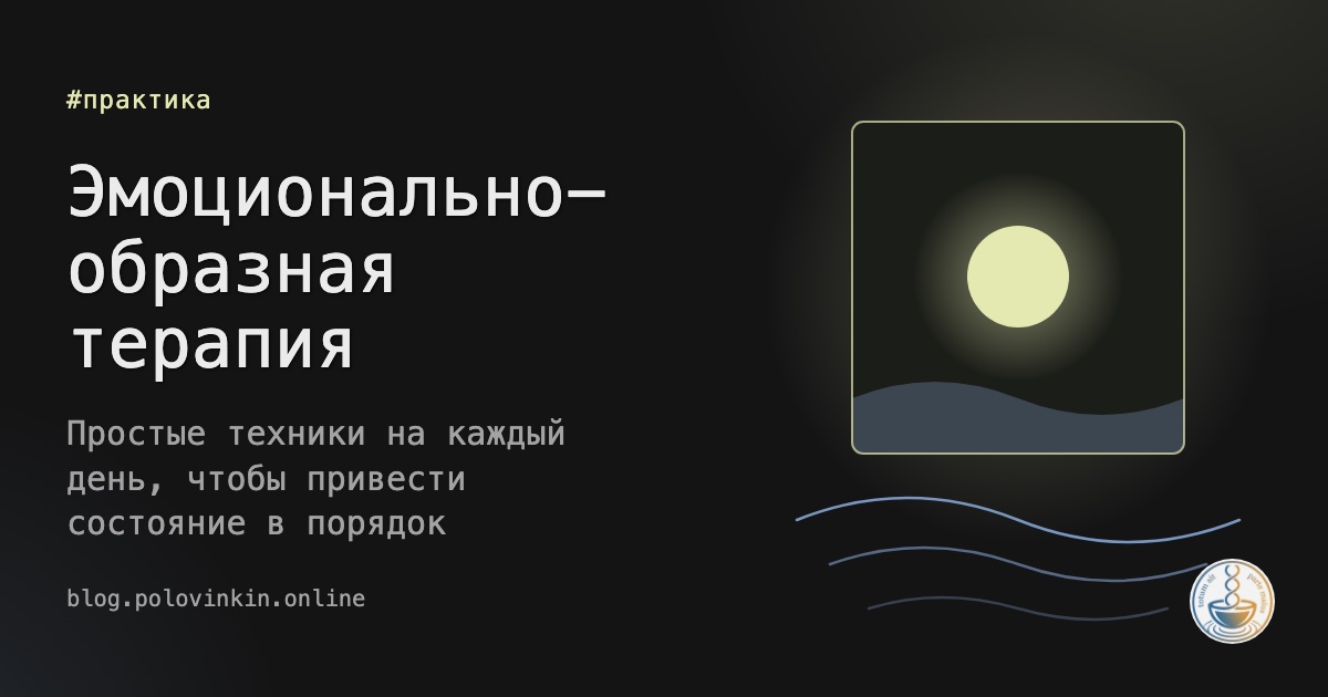 Светящийся образ в рамке и волны эмоций под ним: обложка поста об эмоционально-образной терапии